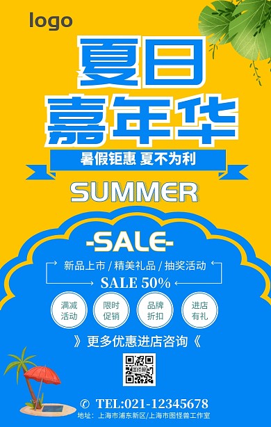 夏季促销夏日嘉年华清仓宣传展板海报