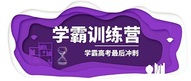 简约紫色风学霸训练营夏令营公众号封面