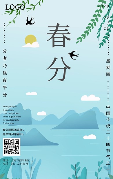 简约春分中国风海报