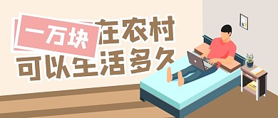 一万块在农村可以生活多久公众号封面首图