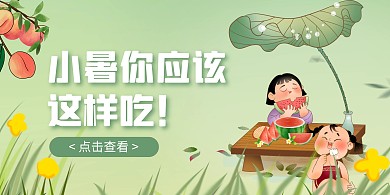 卡通插画风小暑节气饮食横版海报
