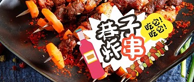 简约美食宣传巷子炸串烧烤公众号封面