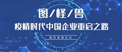 管理论坛科技感公众号首图