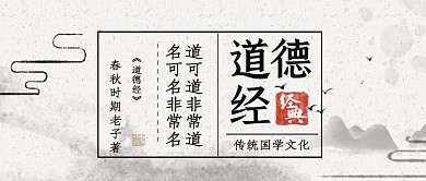古典简约道德经国学文化公众号封面首图