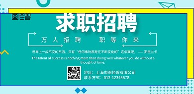 简约风格求职招聘宣传海报