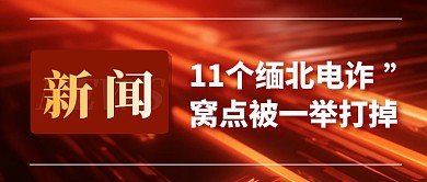 新闻缅北电诈简约彩色微信公众号封面首图
