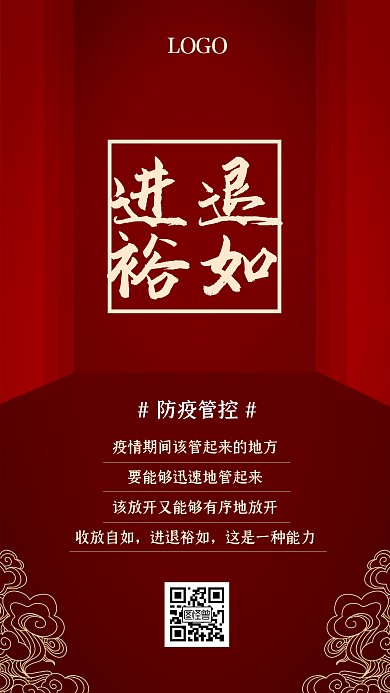 疫情管控收放有度红色祥云宣传手机海报