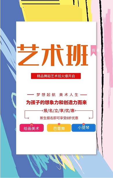 艺术班暑假招生促销海报