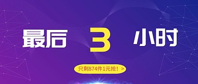 促销活动打折倒计时渐变公众号封面