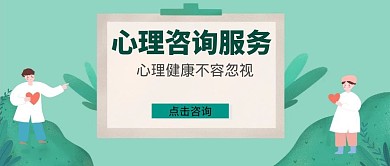 心理咨询服务公众号封面首图