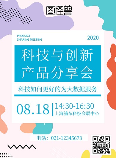 简约几何风科技创新产品分享会宣传海报