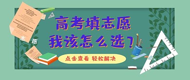 彩色创意高中升大学填写志愿培训教育毕业