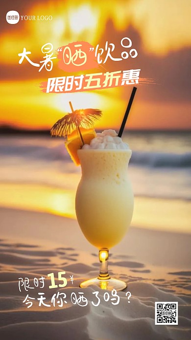 大暑晒饮品创意摄影图海报