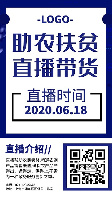 助农扶贫直播海报手机海报