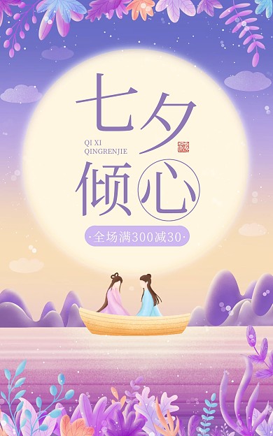 七夕情人节促销活动手绘插画电商竖版海报