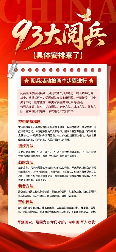 抗战胜利纪念日93阅兵活动安排全屏海报