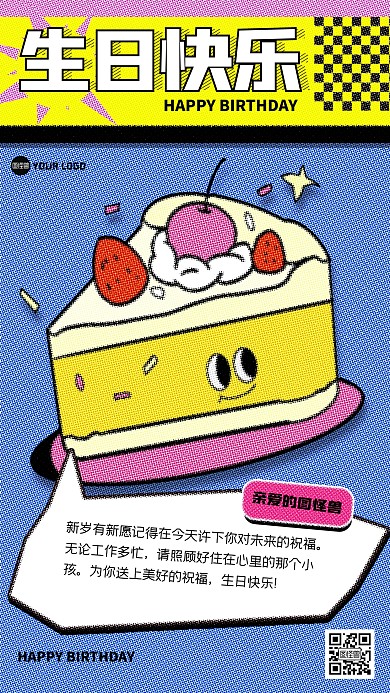 趣味生日祝福彩色半调海报
