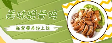 绿色清新简约脱骨鸡美团横版海报