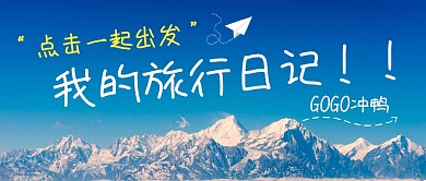 我的旅行日记微信封面