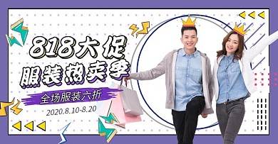 8电商18大促服装促销活动全屏海报