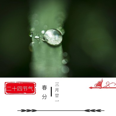 春分古风公众号配图模板