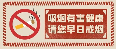 公众号封面抽烟通用简约红色