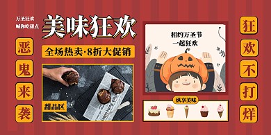 万圣狂欢节餐饮美食甜品小吃促销横版海报