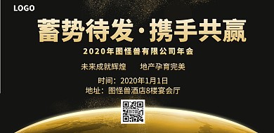 公司年会宣传海报