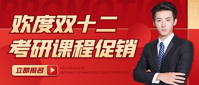 红色商务双十二考研课程促销公众号封面首图