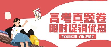 历年高考真题卷红色卡通宣传营销公众号首图