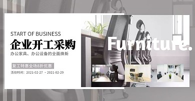 灰色简约拼图企业开工采购办公家具横版海报
