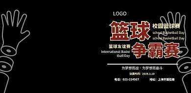 炫酷篮球比赛展板海报