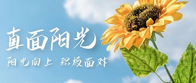 简约创意清新阳光向上摄影风公众号封面
