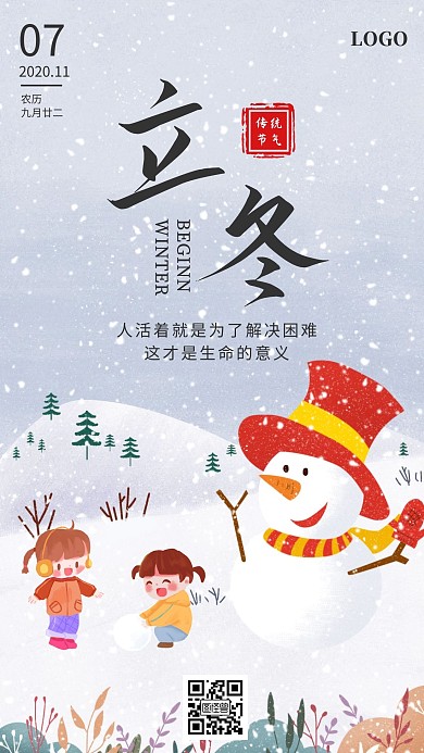 卡通简约立冬大雪早安励志日签手机海报