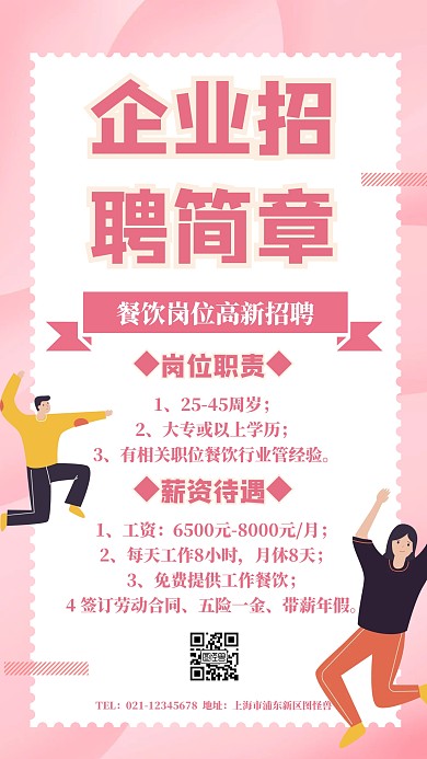 企业招聘简章海报粉色手机海报