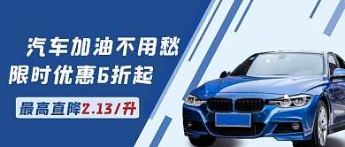 蓝色创意汽车加油限时优惠公众号首图