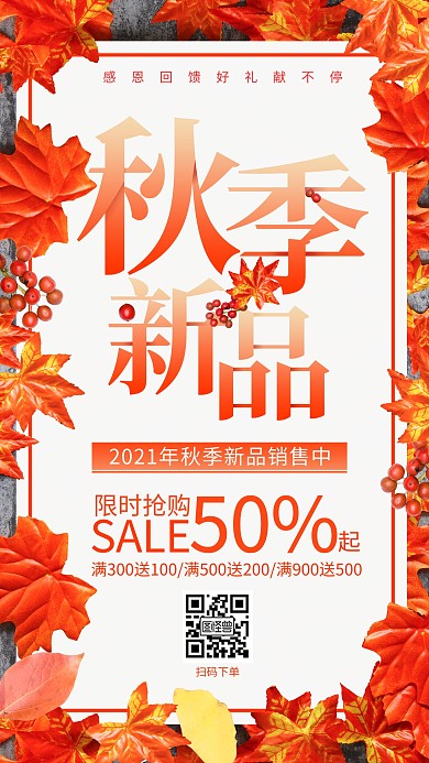 秋季秋天新品服装枫叶美食手机海报