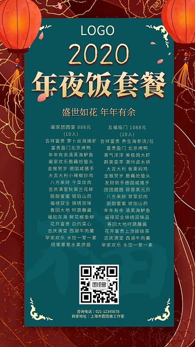 2020年夜饭套餐营销海报