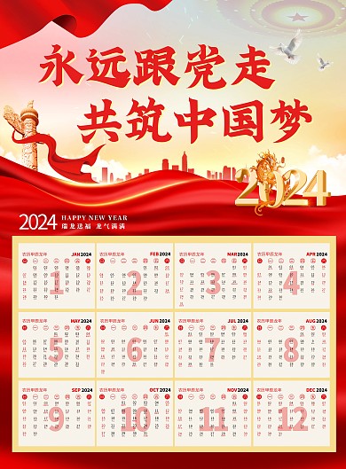 2024龙年学思想强党性教育党建挂历日历