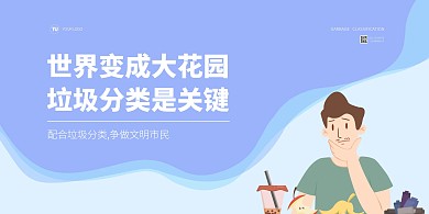垃圾分类宣传扁平风插画横版海报