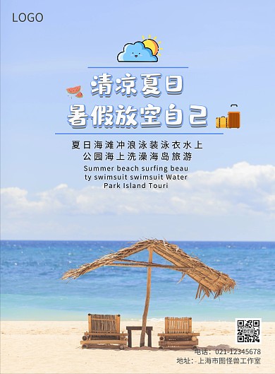 暑假旅游清凉夏日蓝色宣传海报
