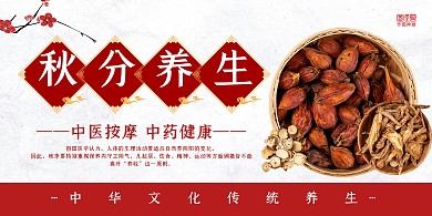 红色中国风秋分养生馆中医按摩养生横版海报