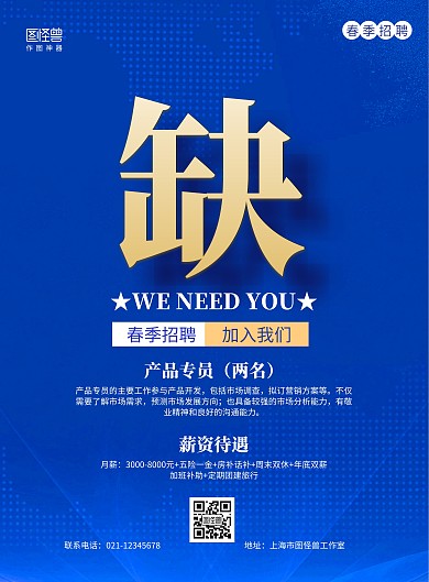 蓝色商务简约春季招聘产品专员招聘海报