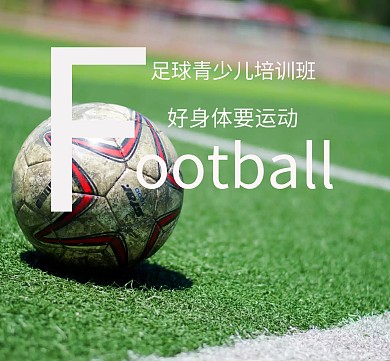 足球青少年足球培训班广告宣传朋友圈封面