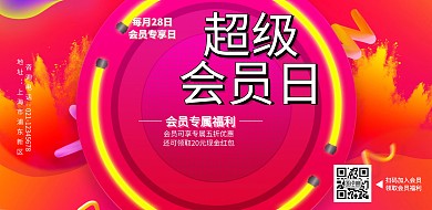 创意炫酷超级会员日横版海报