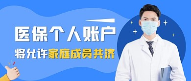 医保个人账户家庭共济公众号封面首图