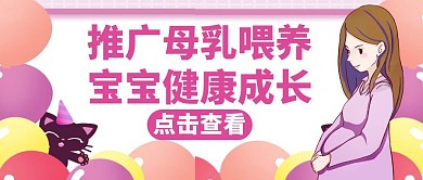 哺乳健康红色卡通公众号封面首图