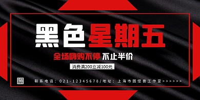 红黑质感大气黑色星期五促销宣传横版海报