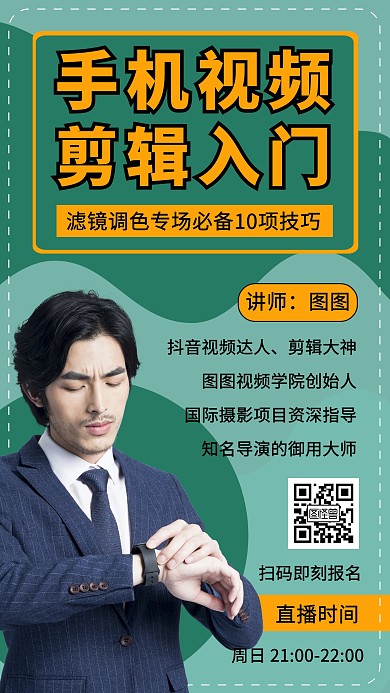 手机剪辑入门视频课程营销宣传手机海报