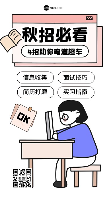 秋招求职招聘岗位描边海报